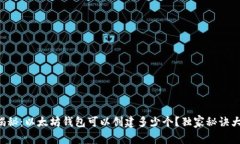 专家揭秘：以太坊钱包可以创建多少个？独家秘
