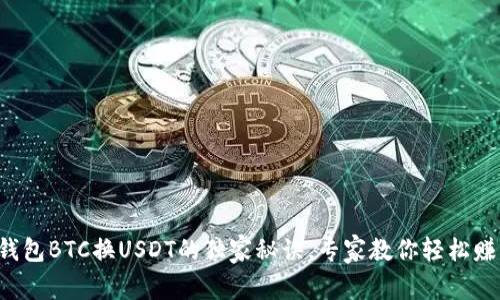 比特派钱包BTC换USDT的独家秘诀,专家教你轻松赚取差价!