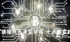 2023年区块链钱包专家评选：十大独家推荐与秘笈