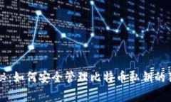 专家揭秘：如何安全管理比特币私钥的独家秘诀
