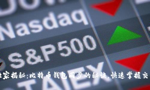 专家独家揭秘：比特币钱包同步的秘诀，快速掌握交易时间