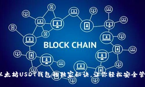 专家揭秘:以太坊USDT钱包的独家秘诀,让你轻松安全管理数字资产