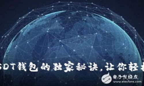 专家揭秘:以太坊USDT钱包的独家秘诀,让你轻松安全管理数字资产