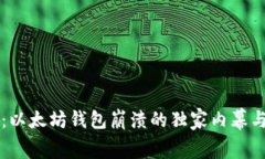 专家揭秘：以太坊钱包崩溃的独家内幕与应对秘