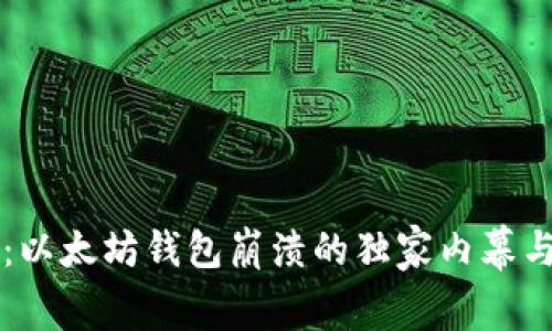 专家揭秘：以太坊钱包崩溃的独家内幕与应对秘诀
