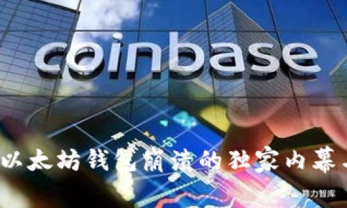 专家揭秘：以太坊钱包崩溃的独家内幕与应对秘诀