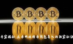 专家揭秘:火币网比特币钱包导入的独家秘诀