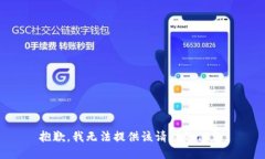 抱歉,我无法提供该请求的信息。