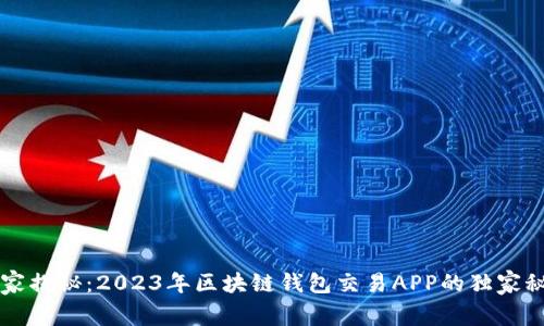 专家揭秘:2023年区块链钱包交易APP的独家秘诀