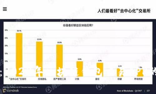 专家揭秘:2023年区块链钱包交易APP的独家秘诀