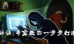 以太坊钱包开发独家秘诀:专家教你一步步打造