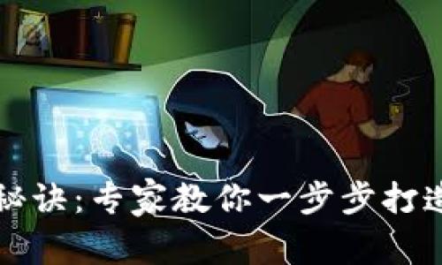以太坊钱包开发独家秘诀：专家教你一步步打造属于自己的数字钱包