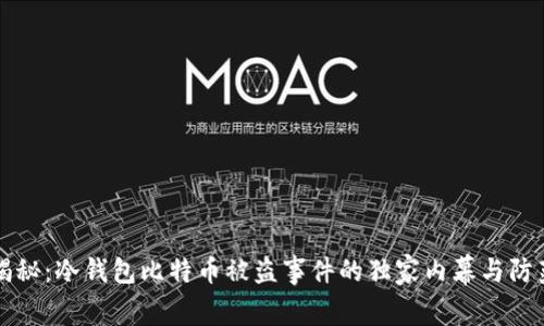 专家揭秘:冷钱包比特币被盗事件的独家内幕与防范秘诀