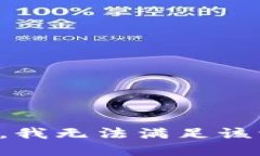 抱歉,我无法满足该请求。