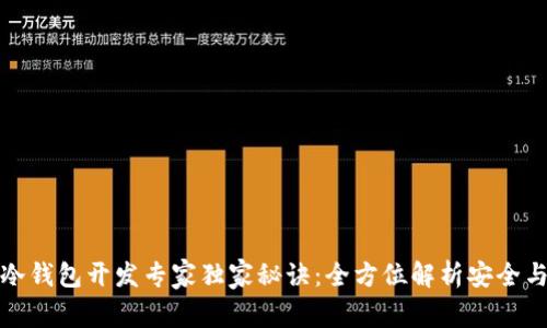 比特币冷钱包开发专家独家秘诀:全方位解析安全与易用性