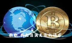 抱歉,我无法满足您的请求。
