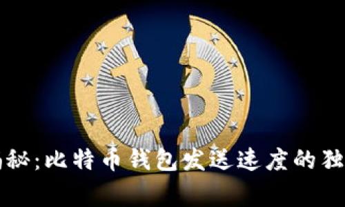专家揭秘：比特币钱包发送速度的独家秘诀