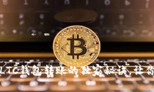 专家揭秘：LTC钱包转账的独家秘诀，让你轻松上手！
