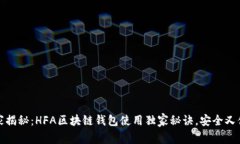 专家揭秘：HFA区块链钱包使用独家秘诀，安全又