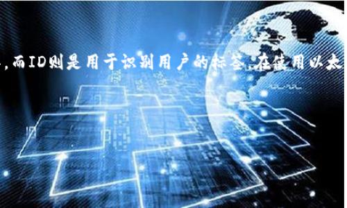 以太坊钱包和ID的关系：深度解析

说真的，这个问题挺常见的，尤其是在区块链领域刚入门的朋友们。在讨论以太坊钱包时，很多人会问：“以太坊钱包就是ID吗？”这里面的关联性其实很微妙。下面就让我来详细说说。

一、以太坊钱包的基本概念

首先，我们得明确什么是以太坊钱包。以太坊钱包是一种程序或设备，允许用户存储、发送和接收以太坊（ETH）及其它基于以太坊的代币（比如ERC-20代币）。钱包实际上包含了用户的私钥和公钥。

简单来说，公钥可以类比成一个邮箱地址，别人可以通过它向你发送ETH或代币，而私钥则是解锁这个邮箱的密码。失去私钥意味着你失去了访问这些币的权限，所以在管理钱包时一定要小心。

二、ID在区块链中的定义

那么什么是ID呢？在区块链的上下文中，ID一般指的是一个唯一的标识符，用来代表某个人或某个账户。在以太坊中，钱包地址（通常称为账户地址）就可以视作一种ID。这些地址是由公钥生成的，是用户在区块链上的身份标识。

例如，当你创建一个以太坊钱包时，系统会生成一个独特的以太坊地址，这个地址就是你在网络上的身份标识。说白了，没有这个地址，你就无法在以太坊网络上进行各种操作，比如转账或接收代币。

三、以太坊钱包与ID的不同

那么，以太坊钱包和ID之间有什么区别呢？我认为可以从以下几个方面来理解：

ul
    listrong功能不同：/strong以太坊钱包不仅仅是一个ID，它还具有存储和管理资产的功能。而ID更多是指一个身份的识别符。/li
    listrong存在的形式：/strong钱包可以是软件、硬件或纸面形式，而ID通常是以字符串的形式存在（例如钱包地址）。/li
    listrong安全性：/strong钱包需要私钥保护，直接与资金相关，而ID一般不涉及资金，只是识别用户身份的标签。/li
/ul

四、如何正确理解和使用以太坊钱包

懂了钱包和ID之间的关系后，我们就得学会如何正确使用它们。以下是一些使用以太坊钱包的秘诀，特别是对于新手来说，可能会有帮助：

h41. 选择合适的钱包类型/h4
以太坊钱包有很多种类型，比如热钱包（在线）和冷钱包（离线）。如果你频繁交易，可以选择热钱包；如果是长期持有，则冷钱包可能会更安全。

h42. 保存好你的私钥和助记词/h4
说真的，丢了私钥可不是开玩笑的事。确保你将它们保存在一个安全的地方，比如密码管理器，或是写在纸上放在保险箱里。万一丢了，你的钱包里的币也就拜拜了。

h43. 定期备份钱包/h4
在不同的设备上备份钱包，确保即使某个设备坏掉了，依然能找回你的资产。备份和恢复非常重要，不要忽视这点哦。

h44. 关注网络安全/h4
骗子可多了！在互联网上进行以太坊交易时，一定要保持警惕，尤其是点击链接或下载文件之前，确保安全性。

五、总结

总的来说，以太坊钱包和ID虽然有一定的重叠之处，但它们并不是完全相同的概念。钱包是管理和存储资产的工具，而ID则是用于识别用户的标签。在使用以太坊钱包时，要尽量做到安全、便捷、有效。我希望这篇文章能够帮助到你，更好地理解以太坊的钱包和ID之间的关系。

如有疑问或想进一步讨论，欢迎留言哦！

以太坊钱包, ID, 数字资产管理/guanjianci
以太坊钱包与ID的秘密：专家独家解析！