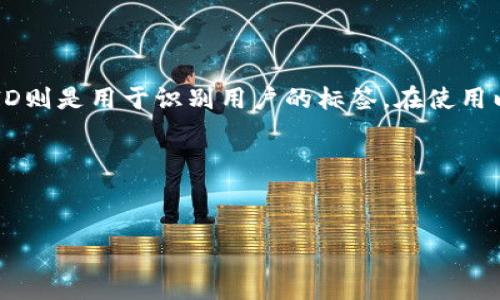 以太坊钱包和ID的关系：深度解析

说真的，这个问题挺常见的，尤其是在区块链领域刚入门的朋友们。在讨论以太坊钱包时，很多人会问：“以太坊钱包就是ID吗？”这里面的关联性其实很微妙。下面就让我来详细说说。

一、以太坊钱包的基本概念

首先，我们得明确什么是以太坊钱包。以太坊钱包是一种程序或设备，允许用户存储、发送和接收以太坊（ETH）及其它基于以太坊的代币（比如ERC-20代币）。钱包实际上包含了用户的私钥和公钥。

简单来说，公钥可以类比成一个邮箱地址，别人可以通过它向你发送ETH或代币，而私钥则是解锁这个邮箱的密码。失去私钥意味着你失去了访问这些币的权限，所以在管理钱包时一定要小心。

二、ID在区块链中的定义

那么什么是ID呢？在区块链的上下文中，ID一般指的是一个唯一的标识符，用来代表某个人或某个账户。在以太坊中，钱包地址（通常称为账户地址）就可以视作一种ID。这些地址是由公钥生成的，是用户在区块链上的身份标识。

例如，当你创建一个以太坊钱包时，系统会生成一个独特的以太坊地址，这个地址就是你在网络上的身份标识。说白了，没有这个地址，你就无法在以太坊网络上进行各种操作，比如转账或接收代币。

三、以太坊钱包与ID的不同

那么，以太坊钱包和ID之间有什么区别呢？我认为可以从以下几个方面来理解：

ul
    listrong功能不同：/strong以太坊钱包不仅仅是一个ID，它还具有存储和管理资产的功能。而ID更多是指一个身份的识别符。/li
    listrong存在的形式：/strong钱包可以是软件、硬件或纸面形式，而ID通常是以字符串的形式存在（例如钱包地址）。/li
    listrong安全性：/strong钱包需要私钥保护，直接与资金相关，而ID一般不涉及资金，只是识别用户身份的标签。/li
/ul

四、如何正确理解和使用以太坊钱包

懂了钱包和ID之间的关系后，我们就得学会如何正确使用它们。以下是一些使用以太坊钱包的秘诀，特别是对于新手来说，可能会有帮助：

h41. 选择合适的钱包类型/h4
以太坊钱包有很多种类型，比如热钱包（在线）和冷钱包（离线）。如果你频繁交易，可以选择热钱包；如果是长期持有，则冷钱包可能会更安全。

h42. 保存好你的私钥和助记词/h4
说真的，丢了私钥可不是开玩笑的事。确保你将它们保存在一个安全的地方，比如密码管理器，或是写在纸上放在保险箱里。万一丢了，你的钱包里的币也就拜拜了。

h43. 定期备份钱包/h4
在不同的设备上备份钱包，确保即使某个设备坏掉了，依然能找回你的资产。备份和恢复非常重要，不要忽视这点哦。

h44. 关注网络安全/h4
骗子可多了！在互联网上进行以太坊交易时，一定要保持警惕，尤其是点击链接或下载文件之前，确保安全性。

五、总结

总的来说，以太坊钱包和ID虽然有一定的重叠之处，但它们并不是完全相同的概念。钱包是管理和存储资产的工具，而ID则是用于识别用户的标签。在使用以太坊钱包时，要尽量做到安全、便捷、有效。我希望这篇文章能够帮助到你，更好地理解以太坊的钱包和ID之间的关系。

如有疑问或想进一步讨论，欢迎留言哦！

以太坊钱包, ID, 数字资产管理/guanjianci
以太坊钱包与ID的秘密：专家独家解析！