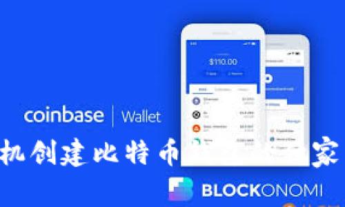 bucks手机创建比特币钱包的独家专家秘诀