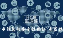区块链加密币钱包的安全性揭秘：专家独家分享