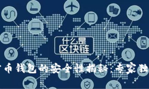 区块链加密币钱包的安全性揭秘:专家独家分享秘诀
