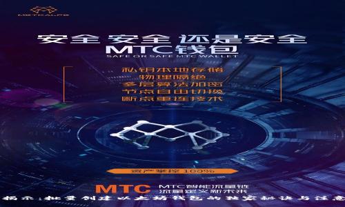专家揭示：批量创建以太坊钱包的独家秘诀与注意事项