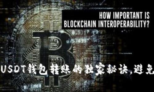 专家揭秘:USDT钱包转账的独家秘诀,避免套路陷阱!