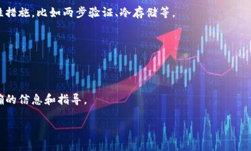 在讨论XLM钱包是否关网之前，我们需要了解一些关于XLM（Stellar Lumens）以及不同钱包的基本信息。XLM是一种数字货币，主要用于在区块链上进行快速、低成本的交易。而“钱包”则是用户存储、管理和交易这些数字货币的工具。随着时间的推移，不同的数字货币钱包会出现各种情况，包括关闭、更新或更改服务等。

那么，XLM钱包关网了吗？

关于XLM钱包是否关闭的问题，答案并不是简单的“是”或“否”。首先，有很多不同类型的钱包可以用来存储XLM，包括在线钱包、硬件钱包和手机钱包等。每种钱包的服务是否正常，可能会有所不同，因此需要分别进行了解。

一些在线钱包，尤其是那些提供网页访问的服务，可能会在某些时候因为技术问题或者管理问题而暂时下线。但是这些情况通常是暂时的，服务提供商会努力快速恢复操作。

另外，硬件钱包如Ledger和Trezor等是独立于网络的，通常不会关网。它们以便携性和安全性著称，因为它们不需要持续连接互联网，所以一般来说不会因为服务中断而“关网”。

如何确认钱包的在线状态？

如果你想知道某个特定的XLM钱包是否关网，建议你直接访问该钱包的官方网站或者社交媒体渠道，看看是否有相关的公告或信息更新。许多钱包运营商会在遇到任何问题时，及时通过这些渠道通知用户，确保大家都能获得最新信息。

你也可以在相关的社区平台上，例如Reddit、Telegram等，询问其他用户的经验和信息。很多时候，其他用户会分享他们的实际使用情况，这可以帮助你得到更准确的信息。

使用XLM的注意事项

如果你打算使用或投资XLM，值得注意的是，选择一个安全可靠的钱包是非常重要的。确保你选择的钱包有良好的评价，提供强大的安全性措施，比如两步验证、冷存储等。

在使用任何数字货币钱包时，保持谨慎总是明智的。请务必备份你的钱包信息和私钥，避免由于系统故障或者个人失误导致资金丢失。

总结

总的来说，XLM钱包是否关网，主要取决于你所使用的具体钱包类型和服务提供商。通过访问官方渠道或咨询其他用户，你可以获得更明确的信息和指导。 

无论如何，在使用数字货币的时候，安全性和信息的及时获取都是非常重要的，保持警惕是每个投资者都应该具备的素质。