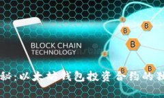 专家揭秘：以太坊钱包投资合约的独家秘诀