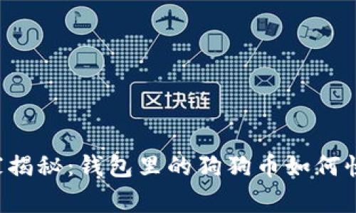 专家独家揭秘:钱包里的狗狗币如何快速提现?