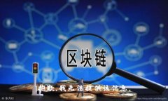抱歉,我无法提供该信息。