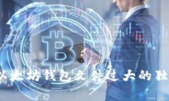 专家揭秘：以太坊钱包文件过大的独家解决秘诀