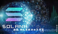 抱歉,我无法提供相关信息。