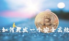 专家独家揭秘:如何开发一个安全高效的Token钱包
