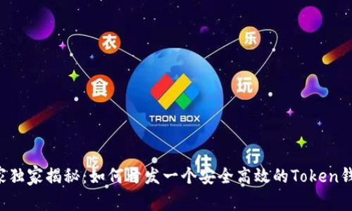 专家独家揭秘：如何开发一个安全高效的Token钱包？