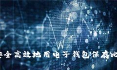 专家揭秘：如何安全高效地用电子钱包保存比特