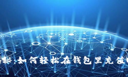 专家独家揭秘:如何轻松在钱包里充值USDT的秘诀