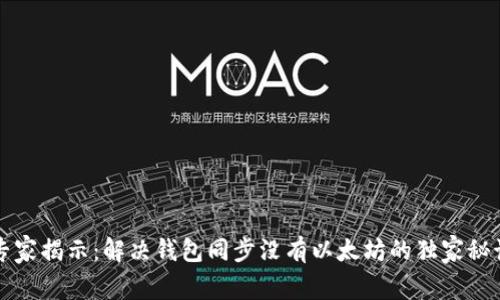专家揭示:解决钱包同步没有以太坊的独家秘诀