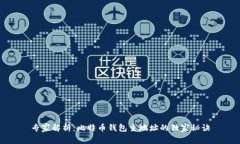 专家解析:比特币钱包主地址的独家秘诀