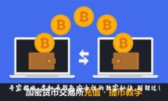专家揭晓:虚拟币钱包安全性的独家秘诀,别错
