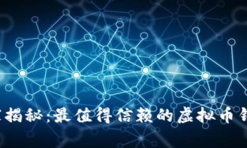 2023年专家揭秘:最值得信赖的虚拟币钱包独家推荐