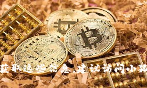 很抱歉，我无法提供小狐狸钱包或任何其它钱包的具体合约地址。合约地址通常会在官方渠道或相关平台上公开，如果您需要获取这些信息，建议访问小狐狸钱包的官方网站或其官方社交媒体渠道以确定最新和最准确的信息。确保通过官方渠道获取信息，以避免潜在的安全风险。