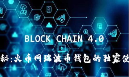 专家揭秘:火币网瑞波币钱包的独家使用秘诀