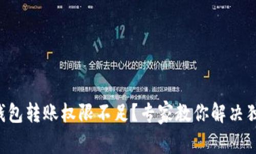 虚拟币钱包转账权限不足?专家教你解决独家秘诀!