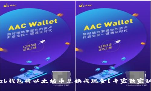 如何通过zb钱包将以太坊币兑换成现金?专家独家秘诀大揭秘