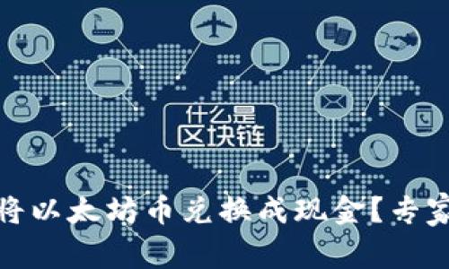 如何通过zb钱包将以太坊币兑换成现金?专家独家秘诀大揭秘