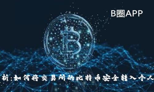 专家独家解析:如何将交易所的比特币安全转入个人钱包的秘诀